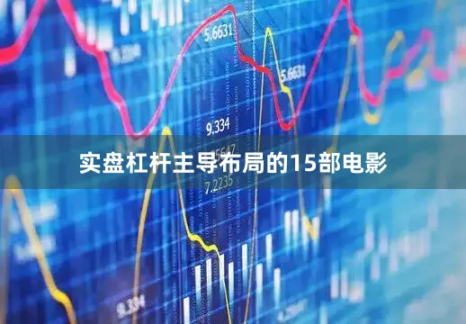实盘杠杆主导布局的15部电影